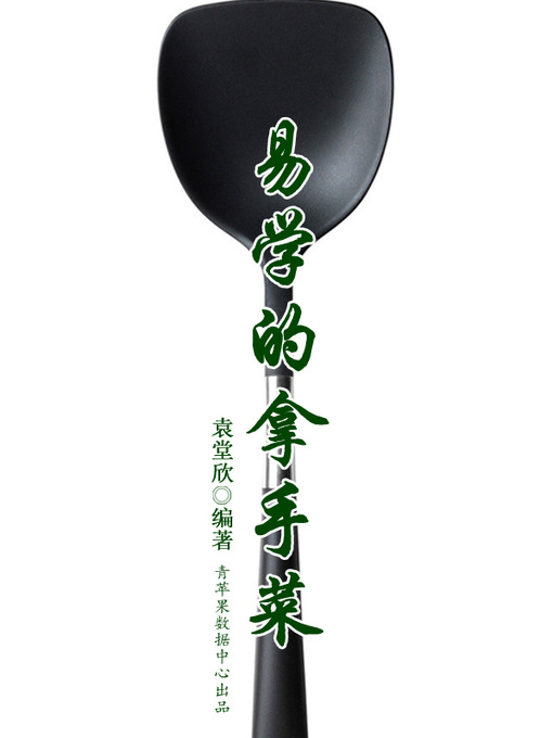 Cover image for 易学的拿手菜